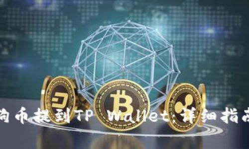 : 如何将狗狗币提到TP Wallet：详细指南与常见问题