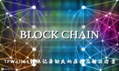 TPWallet转账记录缺失的原因及解决方案