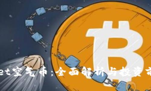 TPWallet空气币：全面解析与投资前景展望