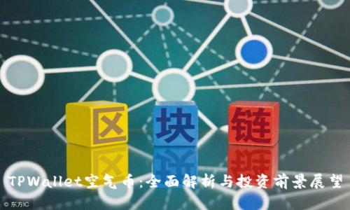 TPWallet空气币：全面解析与投资前景展望