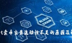TPWallet卖币交易流动性不足的原因及解决方案
