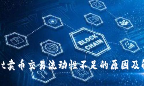 TPWallet卖币交易流动性不足的原因及解决方案