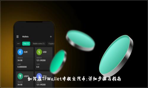 如何在TPWallet中提交代币：详细步骤与指南
