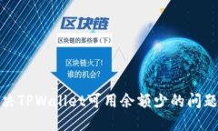 如何解决TPWallet可用余额少的问题及策略