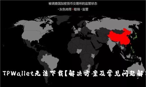 : TPWallet无法下载？解决方案及常见问题解答