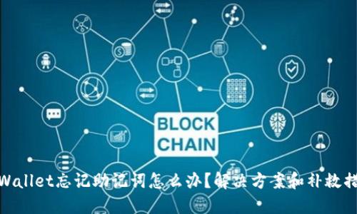 TPWallet忘记助记词怎么办？解决方案和补救措施