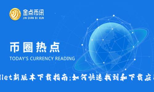 TPWallet新版本下载指南：如何快速找到和下载应用程序
