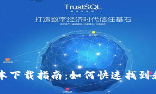 TPWallet新版本下载指南：如何快速找到和下载应用程序
