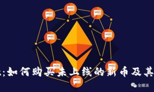 TPWallet：如何购买未上线的新币及其潜在风险